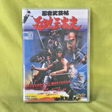 닌자 무예장 백지 산타로 사나다 히로유키 DVD