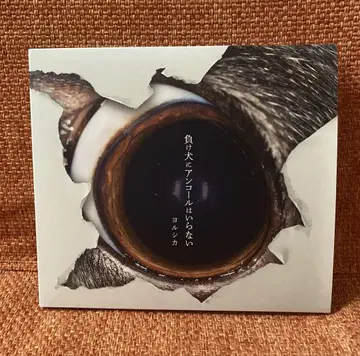 Yorushika 패배자에게 앙코르는 필요 없다 초회 한정판 CD