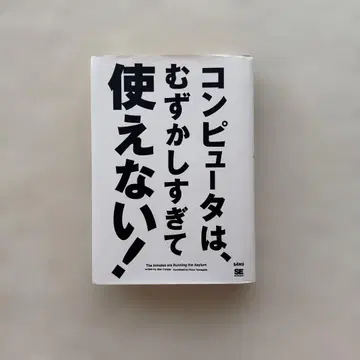 컴퓨터는 너무 어려워서 사용할 수 없다!