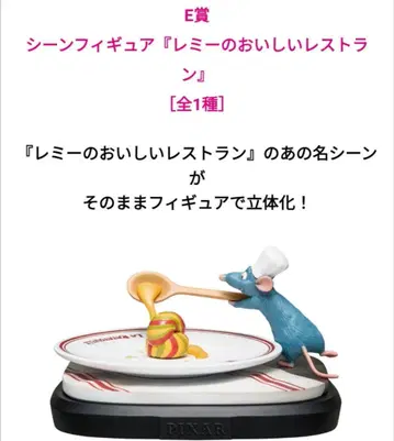 PIXAR 복권 E상 레미의 맛있는 레스토랑 피규어