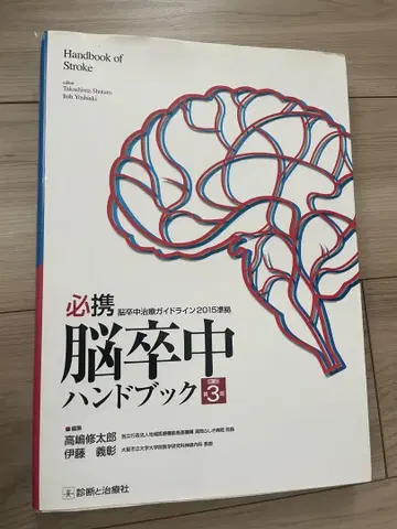 필수 뇌졸중 핸드북 개정 제3판 다카시마 슈타로; 이토 요시아키