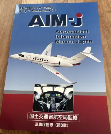 AIM-j 항공 정보 매뉴얼 일본