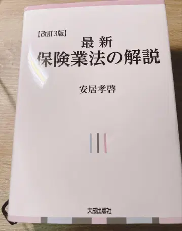 최신 보험업법 해설