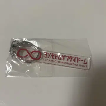 요시모토 무겐다이 돔 키링