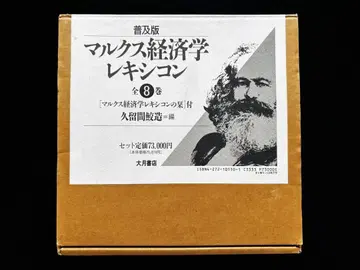 마르크스 경제학 사전 전 9권