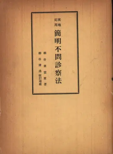 유야기 소레이 실전 응용 간결한 질문 없는 진찰법 상자