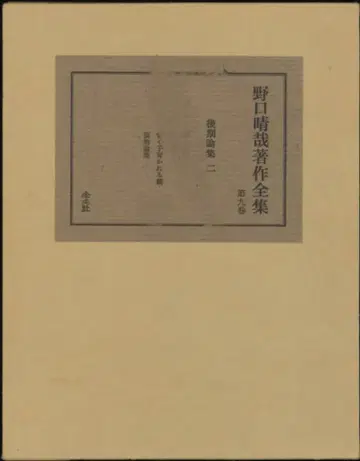 노구치 세이야 노구치 세이야 전집 9