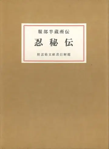 오키모리 나오사부로, 하타베 한조 전수 닌자 비법 복각판