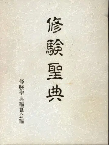 수험 성전 편찬회 수험 성전 상자
