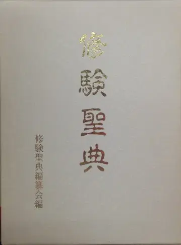 수험 성전 편찬회 수험 성전 상자