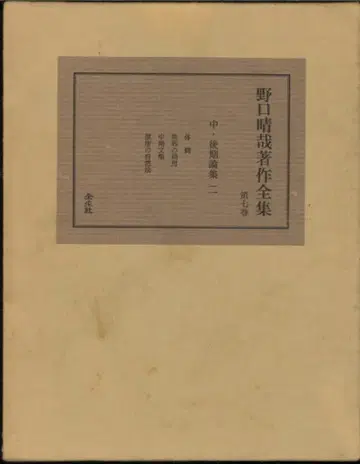 노구치 세이야 노구치 세이야 전집 7