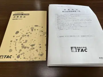 2025 TAC 소비세법 직전 대책 일체 세무사 시험