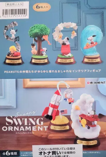 리멘트 'SNOOPY SWING ORNAMENT' 6종 컴플리트 BOX