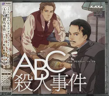 아가사 크리스티 ABC 살인 사건