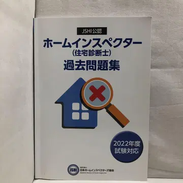 JIHS 공인 홈 인스펙터 기출 문제집 2022년도