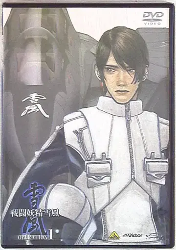 전투 요정 유키카제 1 [DVD]