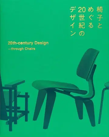 의자와 함께한 20세기의 디자인