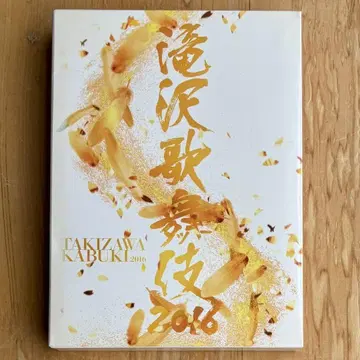 타키자와 가부키 2016 DVD 3장 세트