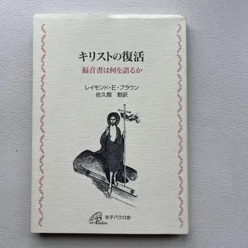 그리스도의 부활 복음서는 무엇을 말하고 있는가