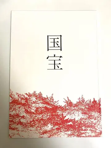 영화 국보 팜플렛 요시자와 료 요코하마 유성