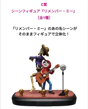 PIXAR 복권 C상 리멤버 미 피규어
