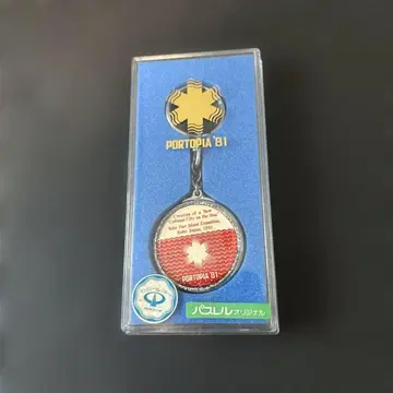 PORTOPIA '81 기념 키링