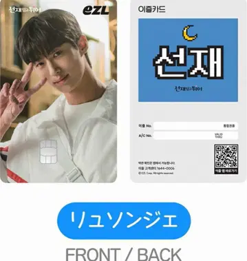 선재, 등을 지고 달려라 굿즈 교통카드 류선재 미개봉 새상품 최저가