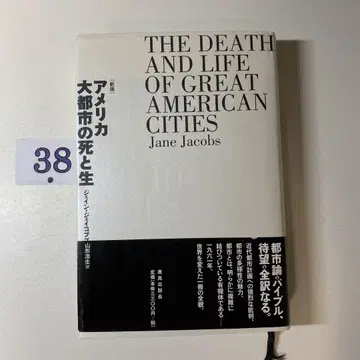 미국 대도시의 죽음과 삶