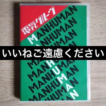 [좋아요 거부] [CD+DVD] 전기 그루브/맨 휴먼 MAN HUMAN