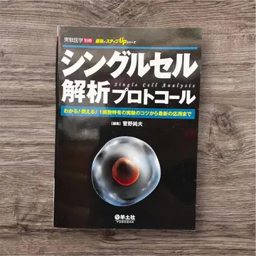 싱글 셀 분석 프로토콜