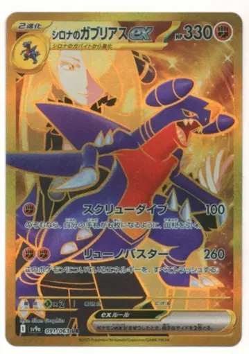 Pokemon SV9a 091/063 시로나의 가브리아스 ex UR