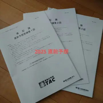 2025 직전 예상 TAC 3부 세트 부기론