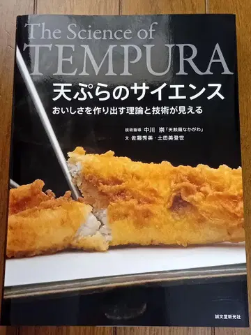 덴푸라의 사이언스