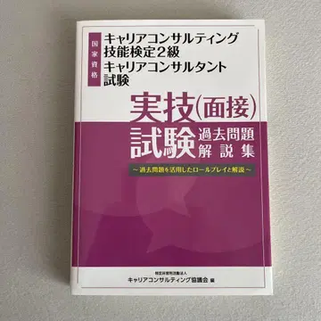 커리어 컨설팅 기술 검정 2급 기출 문제 해설집