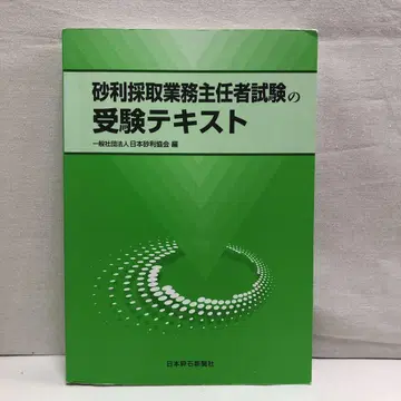 자갈 깊은 채취 업무 책임자 시험 수험 텍스트