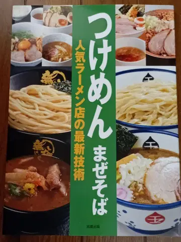츠케멘 마제소바 : 인기 라면 가게의 최신 기술
