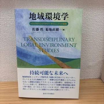 지역 환경학  트랜스디스플리너리 사이언스에의 도전