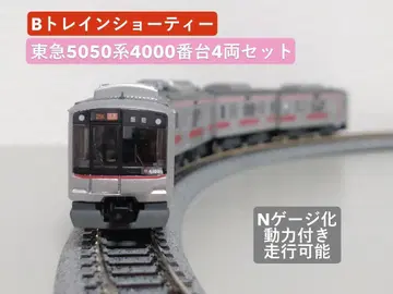 B 기차 쇼티 도큐 5050계 4000번대 (N 게이지화, 동력 포함)