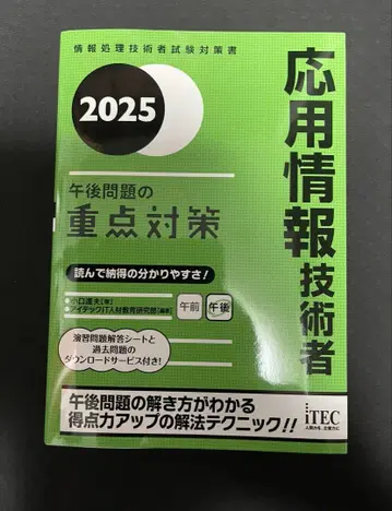 2025 응용 정보 기술자 오후 문제의 중점 대책