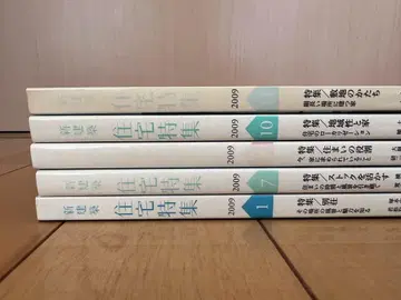 신건축 주택 특집 2009년 1, 7, 8, 10, 11호 5권 세트