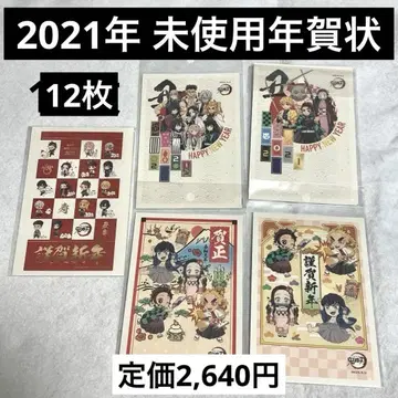 귀멸의 칼날 2021년 연하장 12장 세트