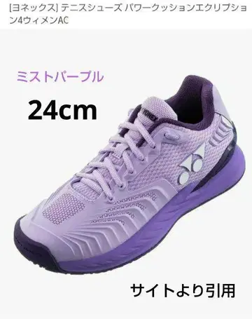 요넥스 테니스화 24cm 미스트 퍼플 미사용 새상품