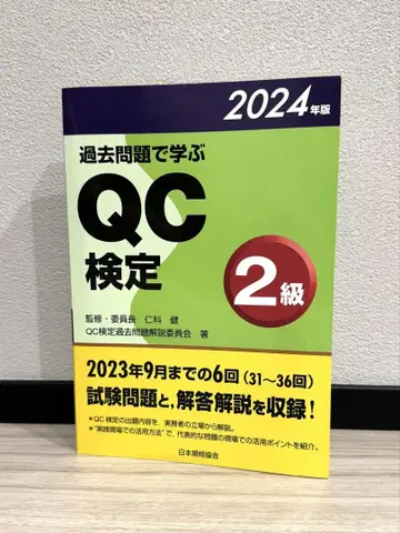 과거 문제로 배우는 QC 자격증 2급 2024년판