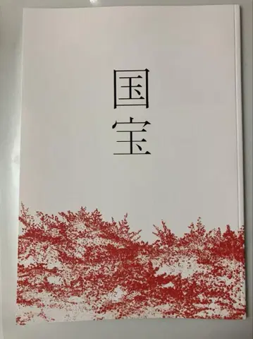 영화 국보 팜플렛 새상품 미독 요시자와 료 요코하마 유성