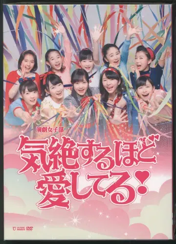 DVD 컨트리 걸스 연극부 뮤지컬 '기절할 만큼 사랑해! '