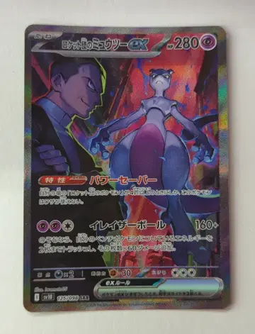 Pokemon SV10 125/098 로켓단의 뮤우투 ex SAR