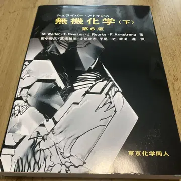 무기화학 (아래) 제6판