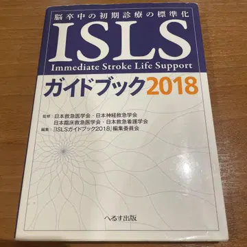 ISLS 가이드북 2018 뇌졸중 초기 진료의 표준화
