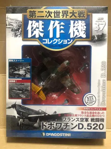 데고스티니 1/72 제2차 세계대전 걸작기 컬렉션 '도보챠인 D520'