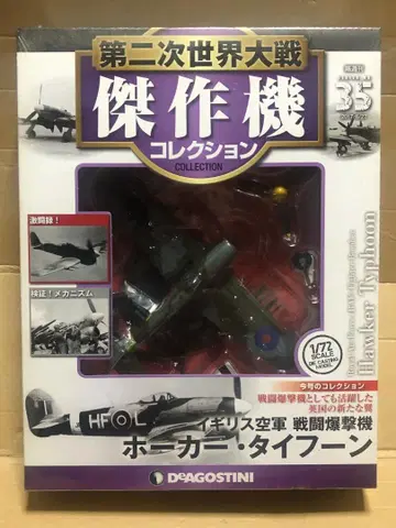 데고스티니 1/72 제2차 세계대전 걸작기 컬렉션 '호커 타이푼'